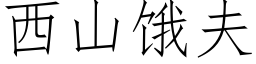 西山饿夫 (仿宋矢量字库)