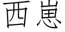 西崽 (仿宋矢量字库)