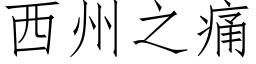 西州之痛 (仿宋矢量字库)
