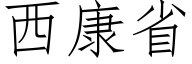 西康省 (仿宋矢量字庫)