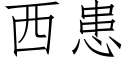 西患 (仿宋矢量字庫)