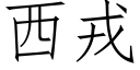 西戎 (仿宋矢量字庫)