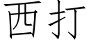 西打 (仿宋矢量字庫)