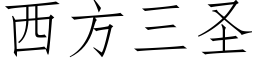 西方三聖 (仿宋矢量字庫)