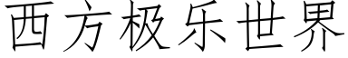 西方極樂世界 (仿宋矢量字庫)