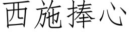 西施捧心 (仿宋矢量字庫)