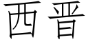 西晋 (仿宋矢量字库)