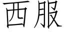 西服 (仿宋矢量字库)