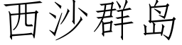 西沙群島 (仿宋矢量字庫)