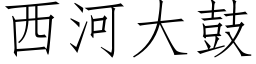 西河大鼓 (仿宋矢量字库)