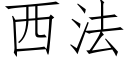 西法 (仿宋矢量字库)