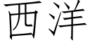 西洋 (仿宋矢量字庫)