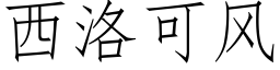 西洛可風 (仿宋矢量字庫)