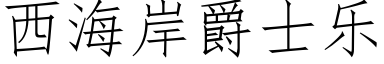 西海岸爵士樂 (仿宋矢量字庫)