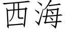 西海 (仿宋矢量字庫)