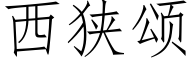 西狹頌 (仿宋矢量字庫)