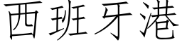 西班牙港 (仿宋矢量字庫)