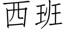 西班 (仿宋矢量字庫)