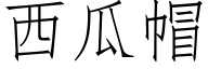 西瓜帽 (仿宋矢量字库)