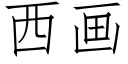 西画 (仿宋矢量字库)