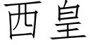 西皇 (仿宋矢量字库)