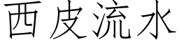 西皮流水 (仿宋矢量字庫)