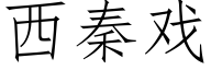 西秦戲 (仿宋矢量字庫)