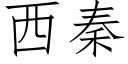 西秦 (仿宋矢量字庫)