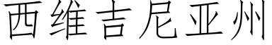 西维吉尼亚州 (仿宋矢量字库)