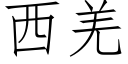 西羌 (仿宋矢量字库)