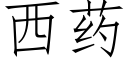 西藥 (仿宋矢量字庫)