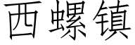 西螺鎮 (仿宋矢量字庫)