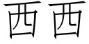 西西 (仿宋矢量字库)