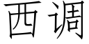 西调 (仿宋矢量字库)