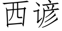 西谚 (仿宋矢量字库)