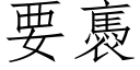 要褭 (仿宋矢量字庫)