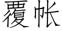 覆帐 (仿宋矢量字库)