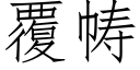 覆帱 (仿宋矢量字库)