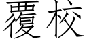 覆校 (仿宋矢量字库)