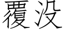 覆没 (仿宋矢量字库)