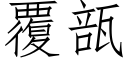 覆瓿 (仿宋矢量字库)