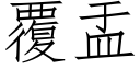 覆盂 (仿宋矢量字庫)