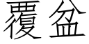 覆盆 (仿宋矢量字庫)