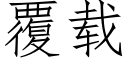 覆载 (仿宋矢量字库)