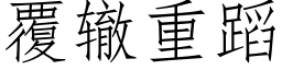 覆辙重蹈 (仿宋矢量字库)