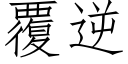 覆逆 (仿宋矢量字库)