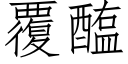 覆醢 (仿宋矢量字库)