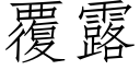 覆露 (仿宋矢量字庫)