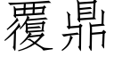 覆鼎 (仿宋矢量字库)