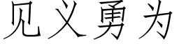 見義勇為 (仿宋矢量字庫)